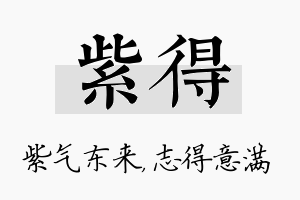 紫得名字的寓意及含义