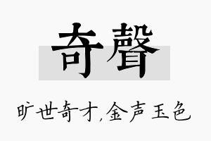 奇声名字的寓意及含义