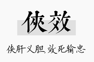 侠效名字的寓意及含义