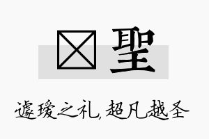 瑷圣名字的寓意及含义