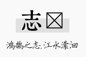 志潆名字的寓意及含义