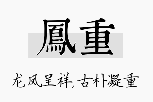 凤重名字的寓意及含义