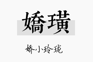 娇璜名字的寓意及含义