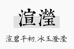 渲滢名字的寓意及含义