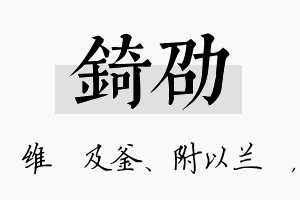 锜劭名字的寓意及含义