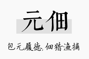 元佃名字的寓意及含义