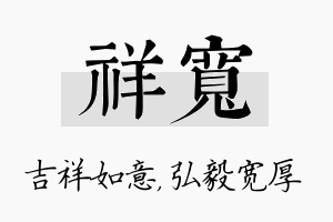 祥宽名字的寓意及含义