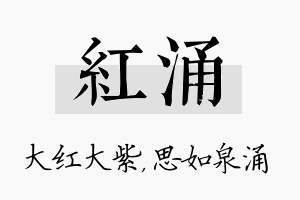 红涌名字的寓意及含义