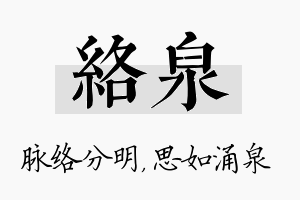 络泉名字的寓意及含义