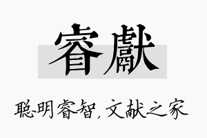 睿献名字的寓意及含义