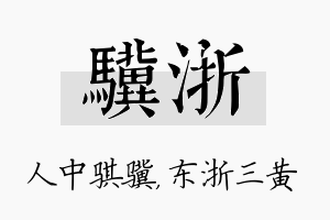 骥浙名字的寓意及含义