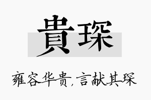 贵琛名字的寓意及含义