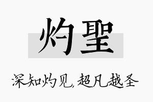 灼圣名字的寓意及含义