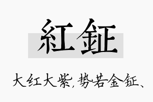 红钲名字的寓意及含义