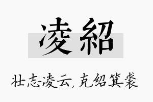 凌绍名字的寓意及含义