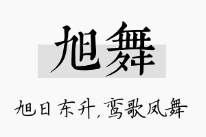 旭舞名字的寓意及含义