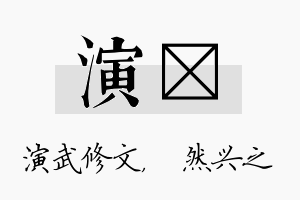 演浡名字的寓意及含义