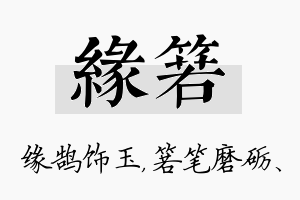 缘箬名字的寓意及含义