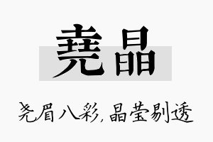 尧晶名字的寓意及含义