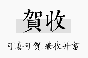 贺收名字的寓意及含义