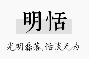 明恬名字的寓意及含义