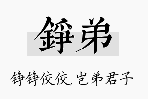 铮弟名字的寓意及含义