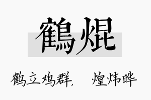 鹤焜名字的寓意及含义