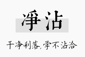 净沾名字的寓意及含义