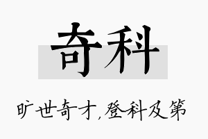 奇科名字的寓意及含义