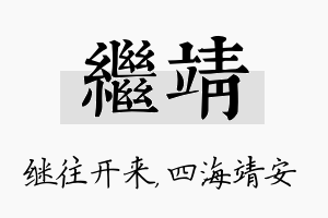 继靖名字的寓意及含义