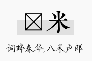 晔米名字的寓意及含义