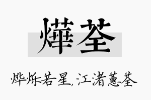 烨荃名字的寓意及含义