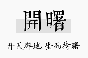 开曙名字的寓意及含义