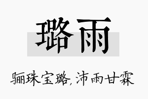 璐雨名字的寓意及含义