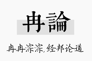 冉论名字的寓意及含义