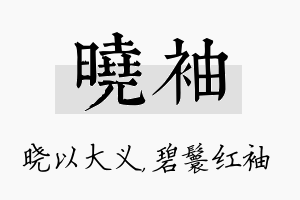 晓袖名字的寓意及含义