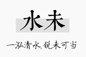 水未名字的寓意及含义