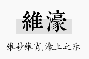 维濠名字的寓意及含义