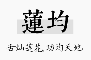 莲均名字的寓意及含义