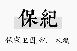 保纪名字的寓意及含义