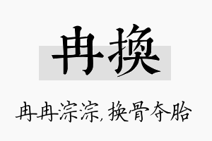 冉换名字的寓意及含义