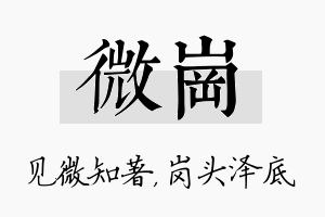 微岗名字的寓意及含义