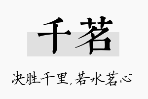 千茗名字的寓意及含义