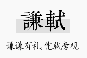 谦轼名字的寓意及含义