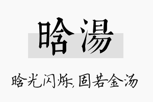 晗汤名字的寓意及含义