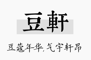 豆轩名字的寓意及含义