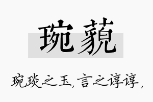 琬藐名字的寓意及含义