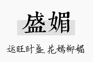 盛媚名字的寓意及含义