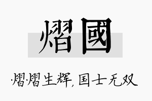 熠国名字的寓意及含义