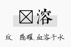 玟溶名字的寓意及含义